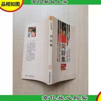 [七十 八十年代收藏版]中学生丛书 同龄集