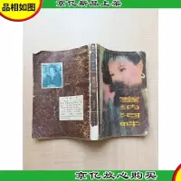 [七十 八十年代收藏版]塞纳河畔[书脊受损]