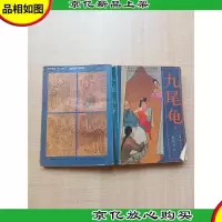 [七十 八十年代收藏版]九尾龟 下册