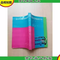 进口轿车实用维修手册.上册