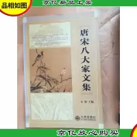 唐宋八大家文集 上 [馆藏]