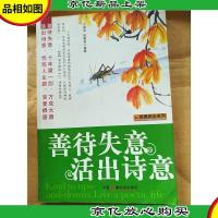 善待失意活出诗意