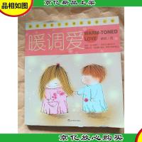 暖调爱 辽宁教育出版社