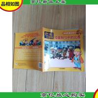 巴布工程师图画书:鸡蛋和勺子的比赛[封面受损]