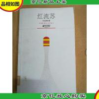 红流苏 江苏文艺出版社[馆藏]