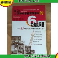 当前中小学教育改革中的6大焦点问题[馆藏]