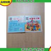 中国*套幼儿生活百科 我爱幼儿园[精装绘本]