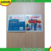 中国*套幼儿生活百科 奇妙的修车厂[精装绘本]