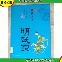花花天子 明武宗[馆藏]