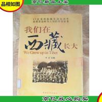 我们在西藏长大 [馆藏]