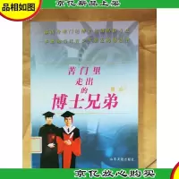 苦门里走出的博士兄弟[馆藏]