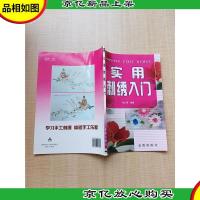 实用刺绣入门