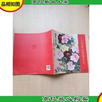 爱新觉罗·恒凯工笔牡丹[扉页有笔迹]