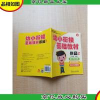 幼小衔接基础教材 拼音2[无笔记]