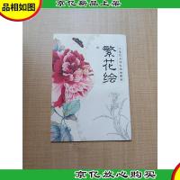 繁花绘 工笔花卉设色线描图笺[12张,袋装]