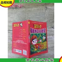 福娃奥运漫游记 故事版 福娃的正义战记