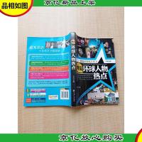 博览环球人物热点