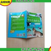 幼儿十万个为什么 海洋动物