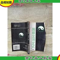 围棋入门必读丛书 围棋实用定式[扉页有笔迹]