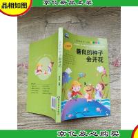 善良的种子会开花[内有笔迹]