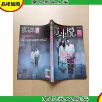 谜小说 2010年第III辑 荒村公寓电影特辑
