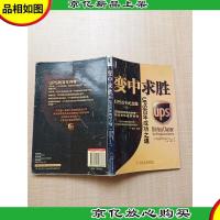 变中求胜 UPS百年纪念版[内有笔迹]