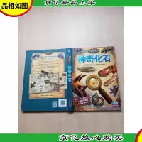 科学放大镜:神奇化石[精装绘本][书脊受损]
