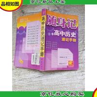 随身记 高中历史速记手册[内有笔迹][正书口有笔迹]