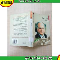 巨人百传丛书 科尔[馆藏][精装][正书口有印章]