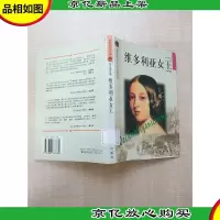 维多利亚女王[精装][馆藏][正书口有印章]