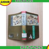 阅微草堂笔记[精装][馆藏][正书口有印章]