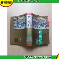中国古典小说名著百部 歧路灯[精装][馆藏][正书口有印章]