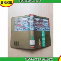 西湖佳话 豆棚闲话 照世杯[精装][馆藏][正书口有印章]