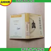 中国思想家评传丛书 吴敬梓评传[精装][馆藏][正书口有印章