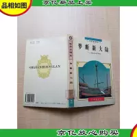 世界史精览 梦断新大陆 哥伦布的悲剧[精装][正书口有印章][