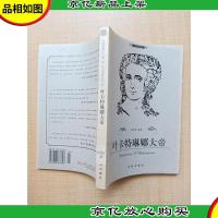 巨人百传丛书 叶卡特琳娜大帝[馆藏]