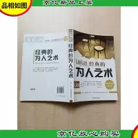 经典的为人之术 经典珍藏版[正书口有污迹]