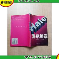 海尔终端 海尔终端*策划方法[书脊有贴纸][正书口有污迹]