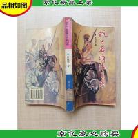 抗日名将张自忠[馆藏][书脊受损][扉页受损][正书口泛黄]