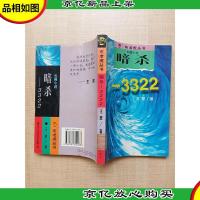 布老虎丛书 暗杀-3322[馆藏][内有泛黄]