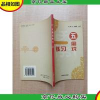 五禽戏练习 [正书口有印章]