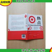 热点 社交媒体内容运营逻辑