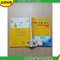 作文树 话题·命题·素材1