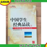 中国学生经典品读. 5 一生要读的80篇名家演说[馆藏]