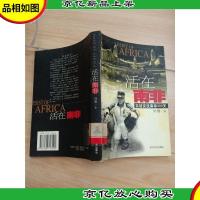 活在南非:实话实说南非300天[馆藏]