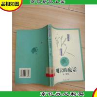 明天的废话:沈栖杂文续集[馆藏]
