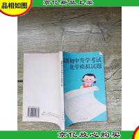 *初中升学考试化学模拟试题