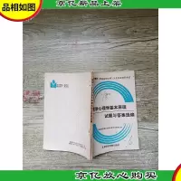 教育学心理学基本原理试题与*选编 1987