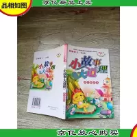 小故事大道理[内有笔迹]