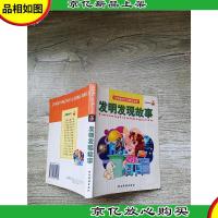 发明发现故事[书脊受损]